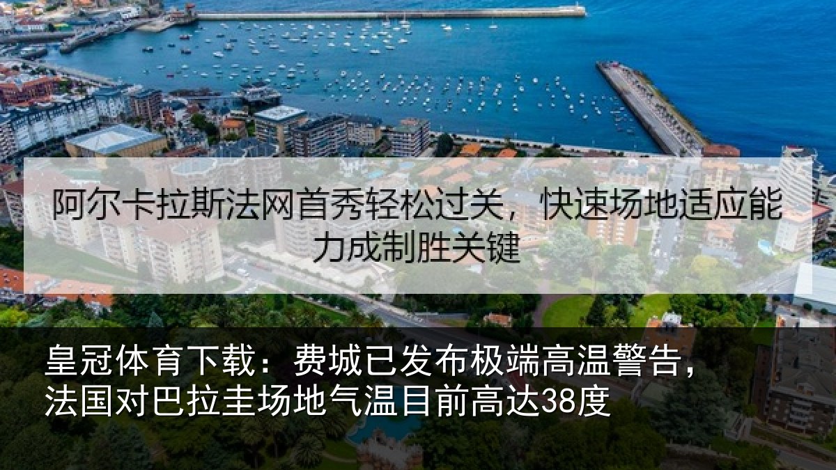皇冠体育下载：费城已发布极端高温警告，法国对巴拉圭场地气温目前高达38度