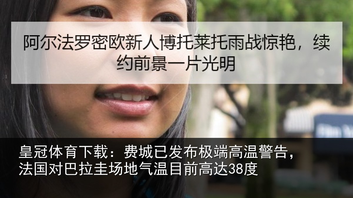 皇冠体育下载：费城已发布极端高温警告，法国对巴拉圭场地气温目前高达38度