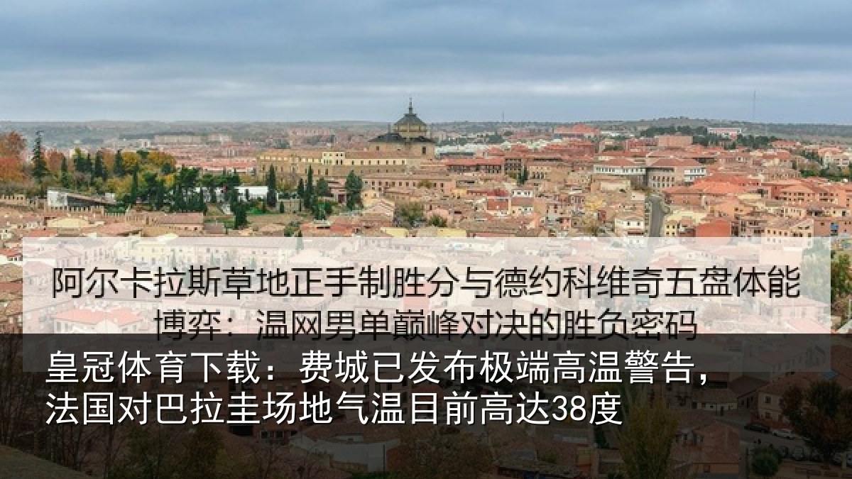 皇冠体育下载：费城已发布极端高温警告，法国对巴拉圭场地气温目前高达38度