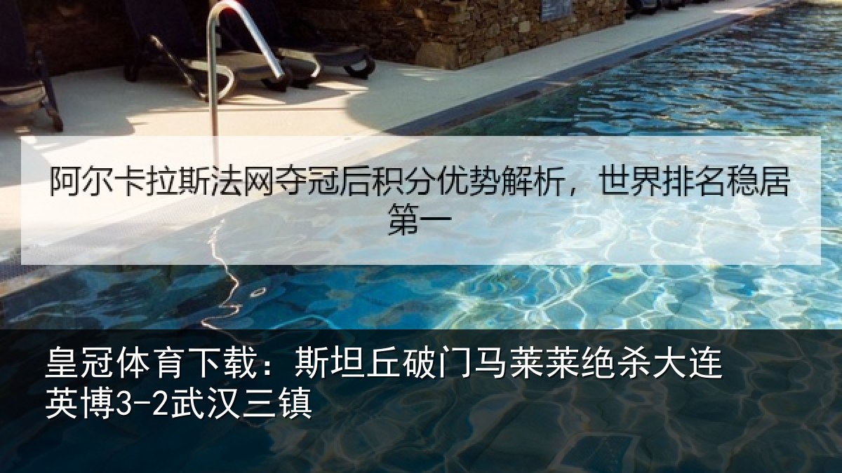 皇冠体育下载：斯坦丘破门马莱莱绝杀大连英博3-2武汉三镇