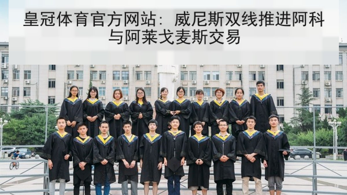 皇冠体育官方网站: 威尼斯双线推进阿科与阿莱戈麦斯交易