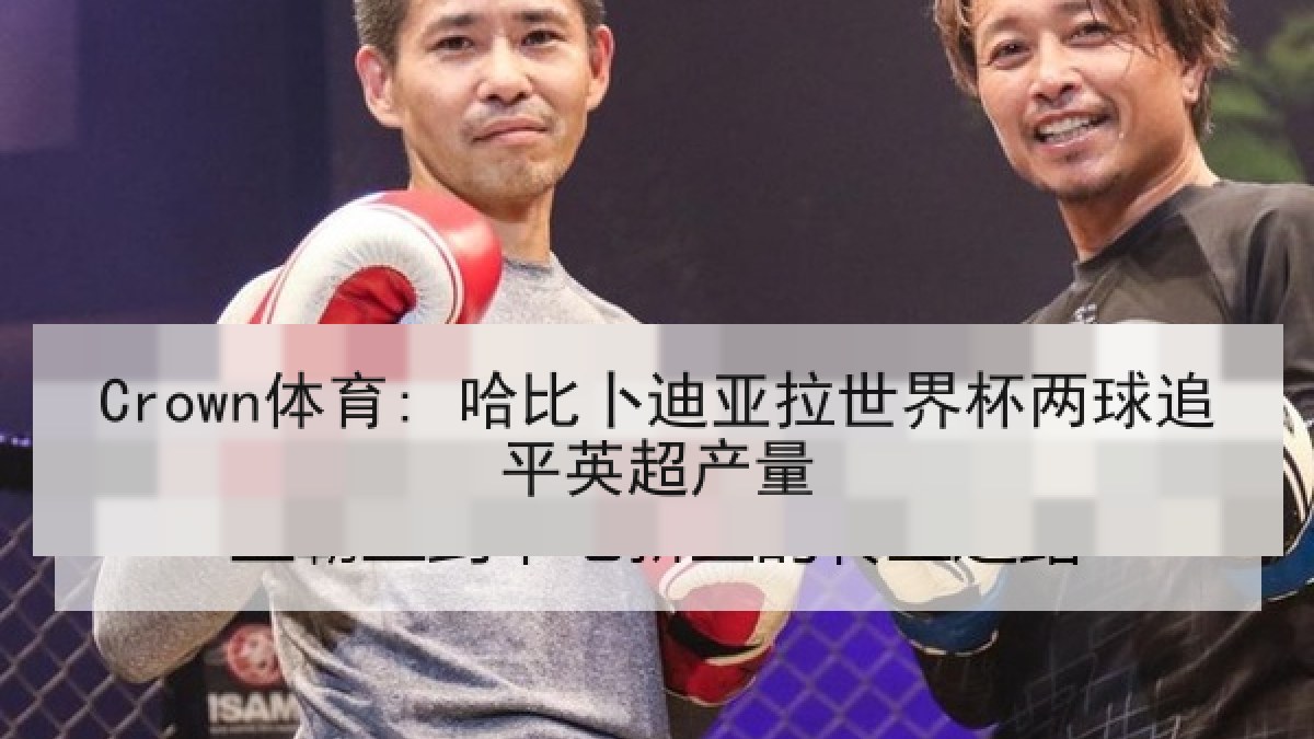 Crown体育: 哈比卜迪亚拉世界杯两球追平英超产量