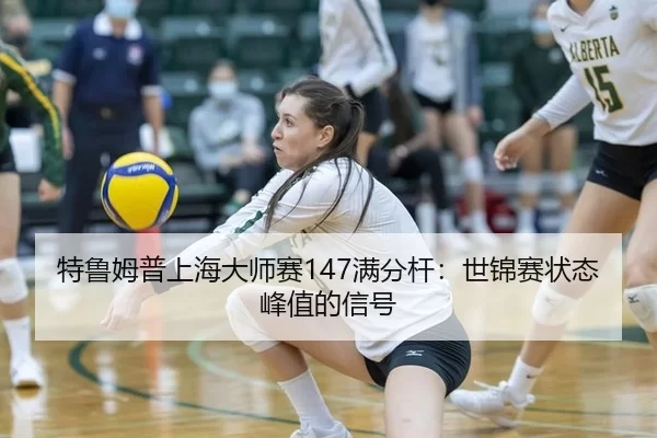 te-lu-mu-pu-shang-hai-da-shi-sai-man-fen-gan-shi-jin-sai-zhuang-tai-feng-zhi-de-xin-hao-2-424.jpg