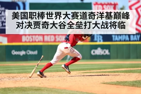 美国职棒世界大赛道奇洋基巅峰对决贾奇大谷全垒打大战将临