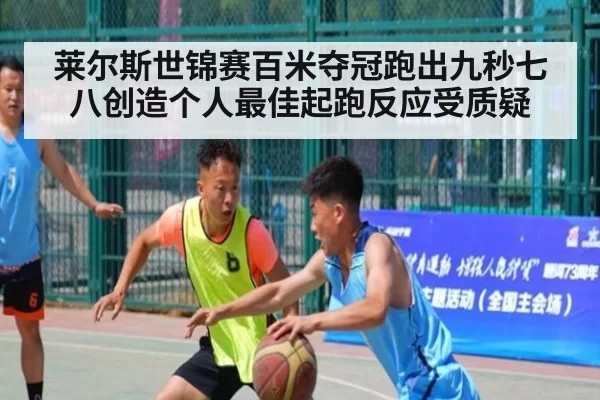 莱尔斯世锦赛百米夺冠跑出九秒七八创造个人最佳起跑反应受质疑