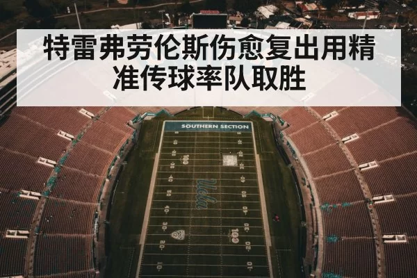特雷弗劳伦斯伤愈复出用精准传球率队取胜