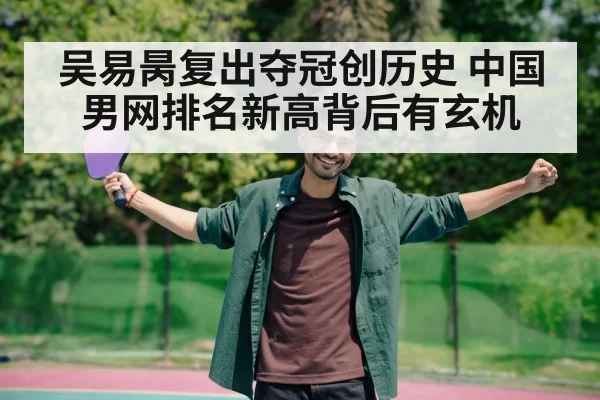 吴易昺复出夺冠创历史 中国男网排名新高背后有玄机