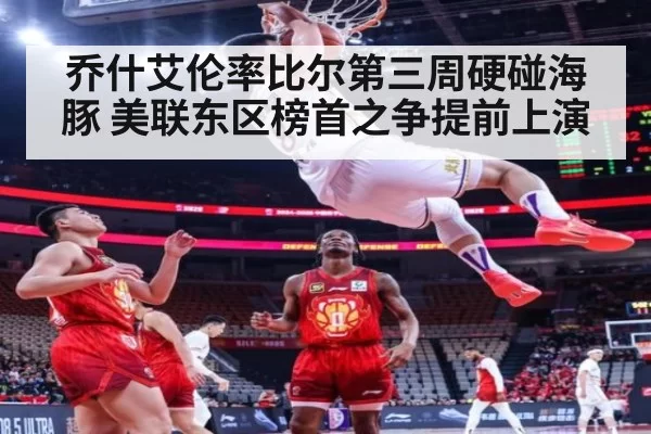 乔什艾伦率比尔第三周硬碰海豚 美联东区榜首之争提前上演