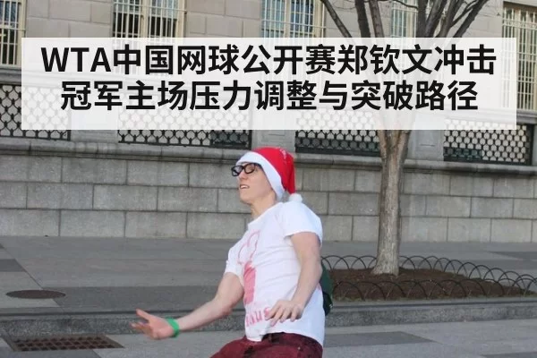 WTA中国网球公开赛郑钦文冲击冠军主场压力调整与突破路径
